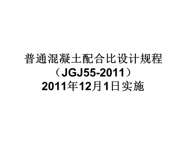 最新混凝土配合比设计规程(JGJ-55-2011).ppt_第1页