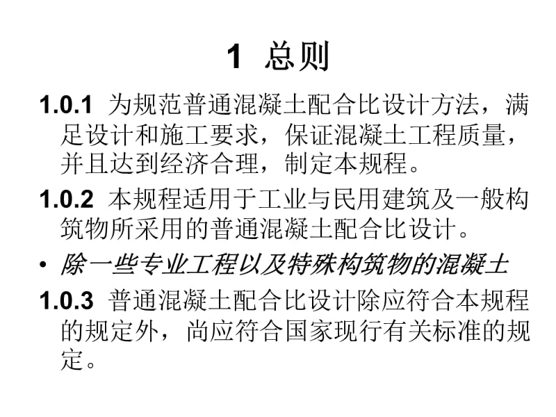 最新混凝土配合比设计规程(JGJ-55-2011).ppt_第2页