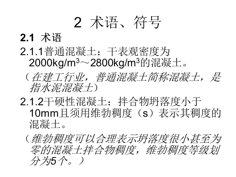 最新混凝土配合比设计规程(JGJ-55-2011).ppt_第3页