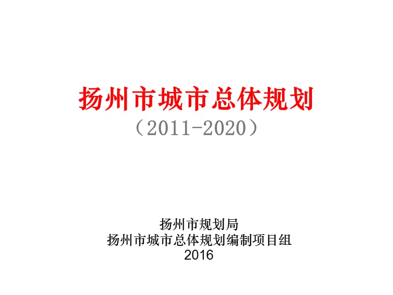 扬州市城市总体规划.ppt_第1页