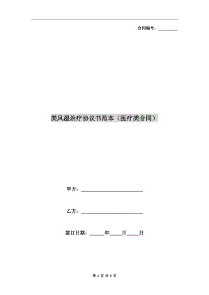 类风湿治疗协议书范本(医疗类合同).doc