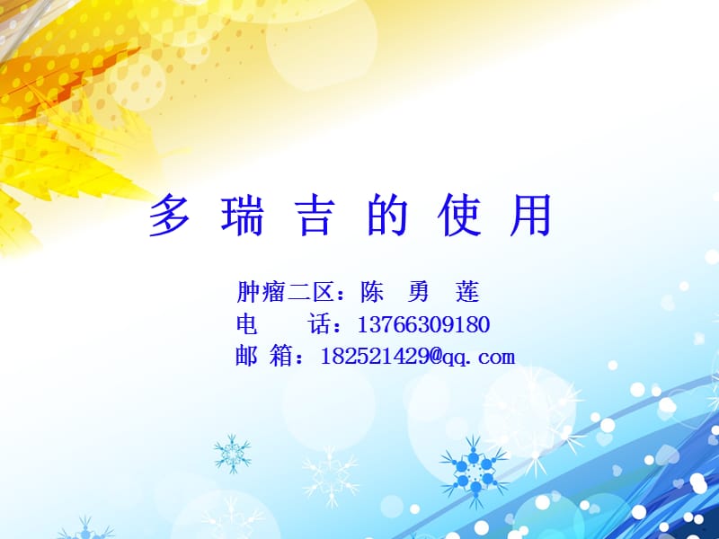 《多瑞吉的使用》PPT课件.ppt_第1页