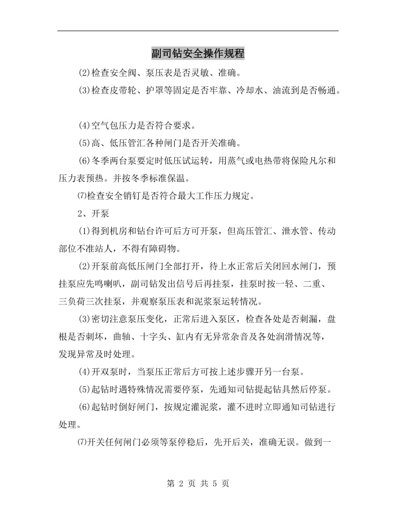 副司钻安全操作规程.doc_第2页