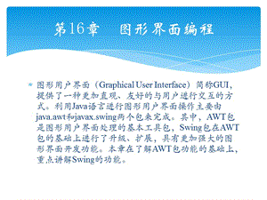 輕松學(xué)Java之圖形界面編程.ppt