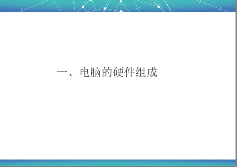 自己动手组装电脑.ppt_第3页