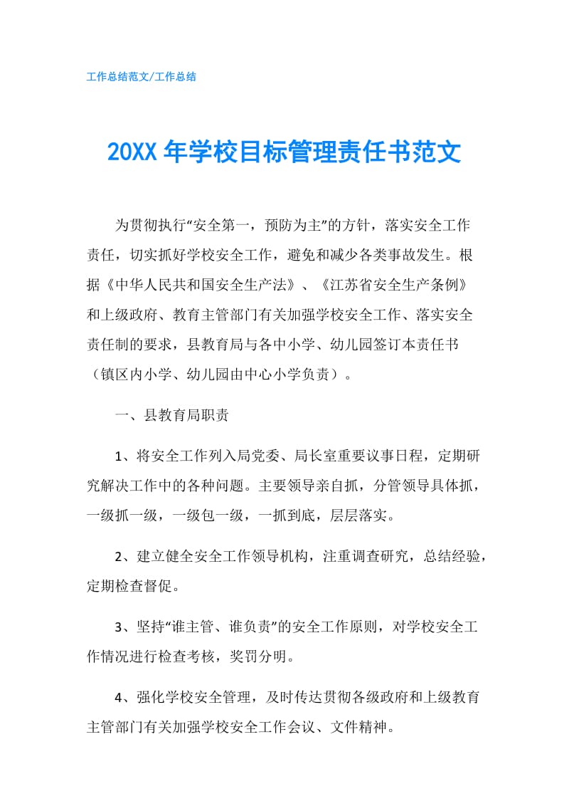 20XX年学校目标管理责任书范文.doc_第1页