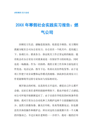 20XX年寒假社會實踐實習(xí)報告：燃?xì)夤?doc