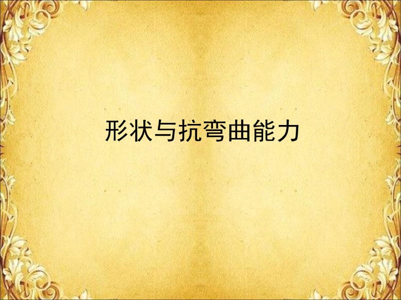 形状与抗弯曲能力.ppt_第1页