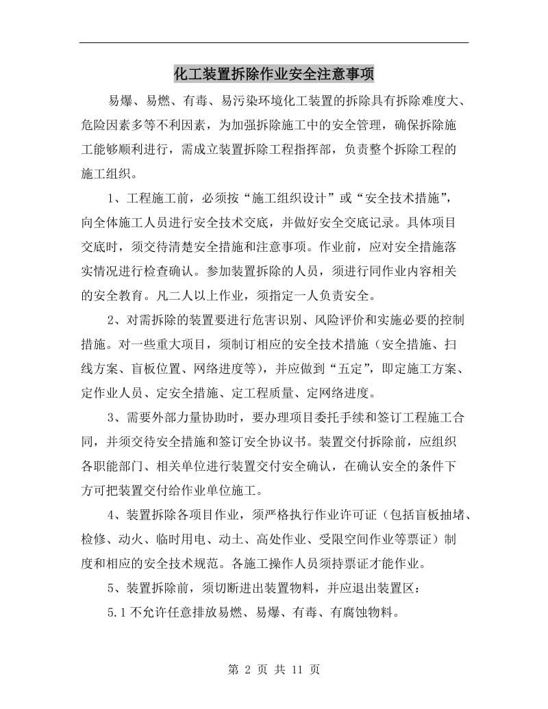 化工装置拆除作业安全注意事项.doc_第2页