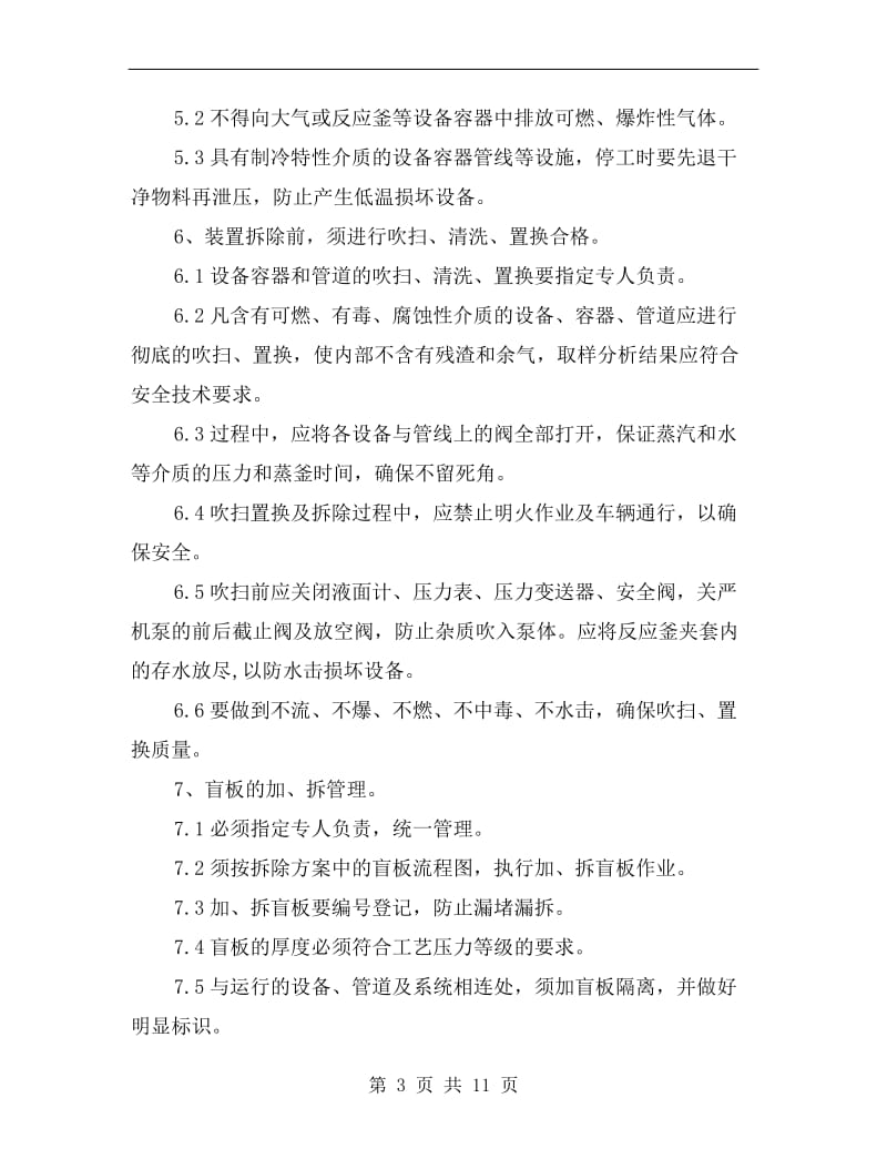 化工装置拆除作业安全注意事项.doc_第3页