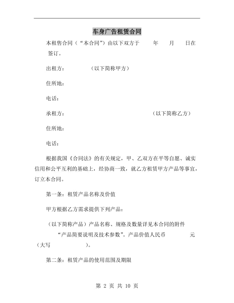 车身广告租赁合同.doc_第2页