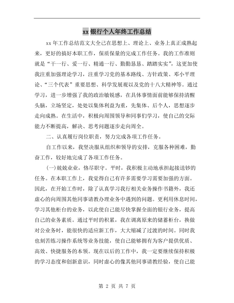 xx银行个人年终工作总结.doc_第2页