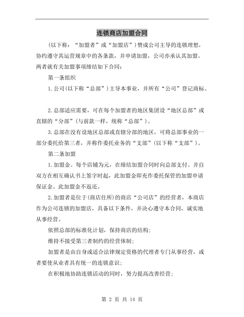 [合同协议]连锁商店加盟合同.doc_第2页