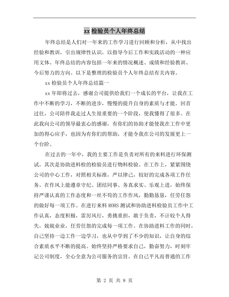 xx检验员个人年终总结.doc_第2页