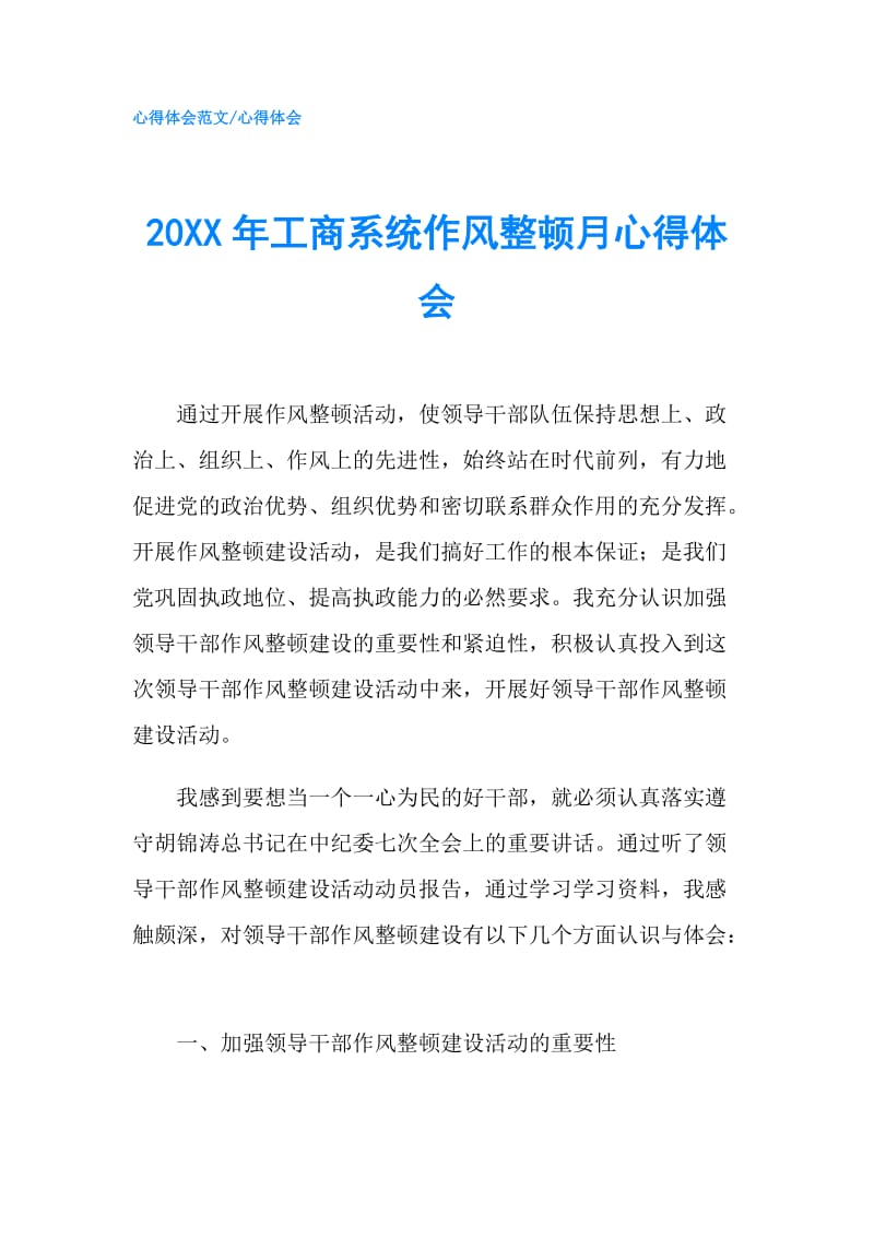 20XX年工商系统作风整顿月心得体会.doc_第1页