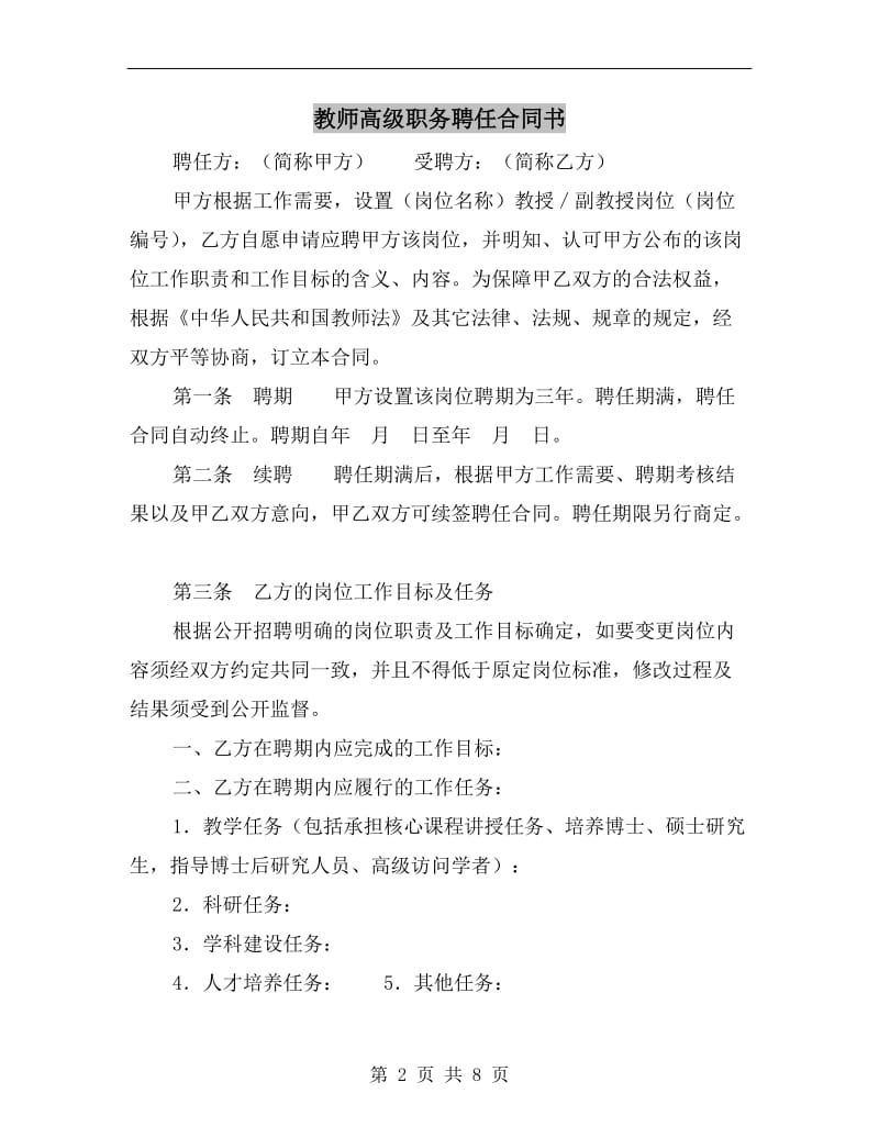 [合同协议]教师高级职务聘任合同书.doc_第2页