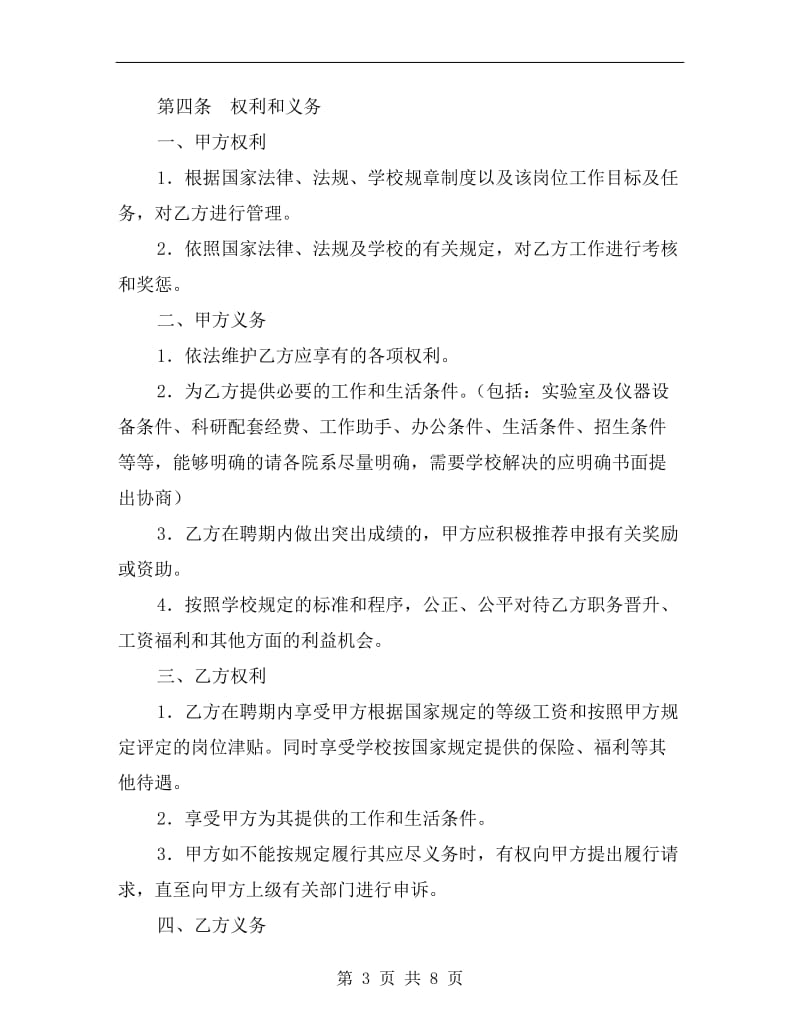 [合同协议]教师高级职务聘任合同书.doc_第3页