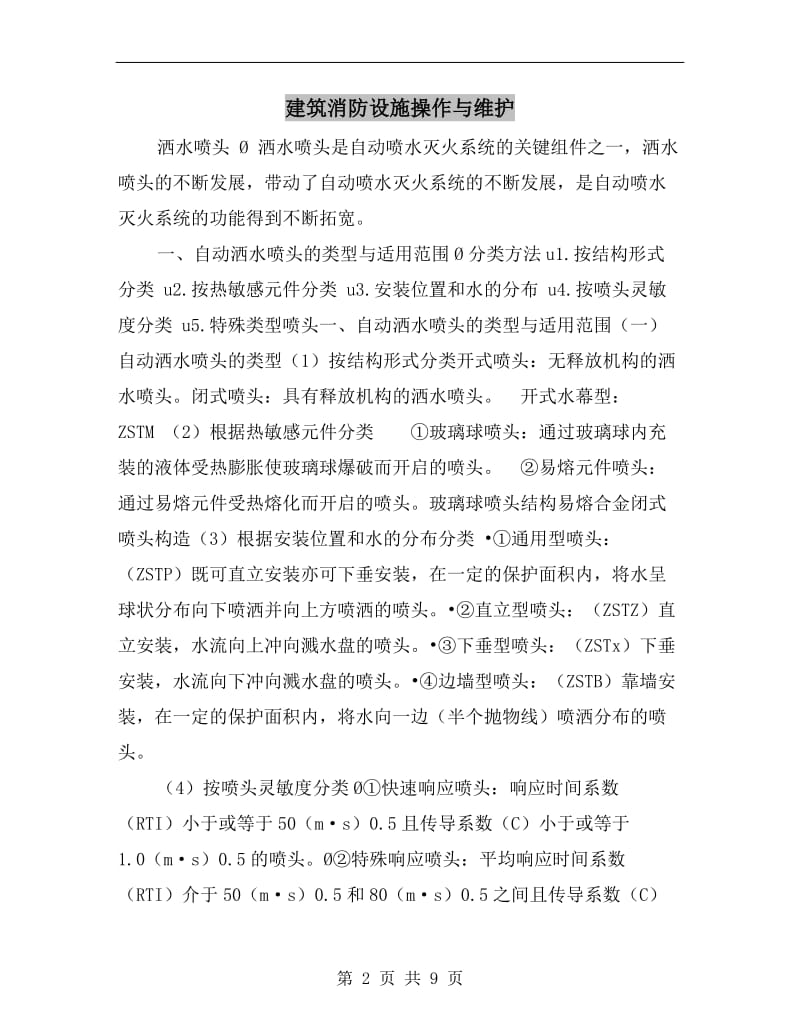 建筑消防设施操作与维护.doc_第2页