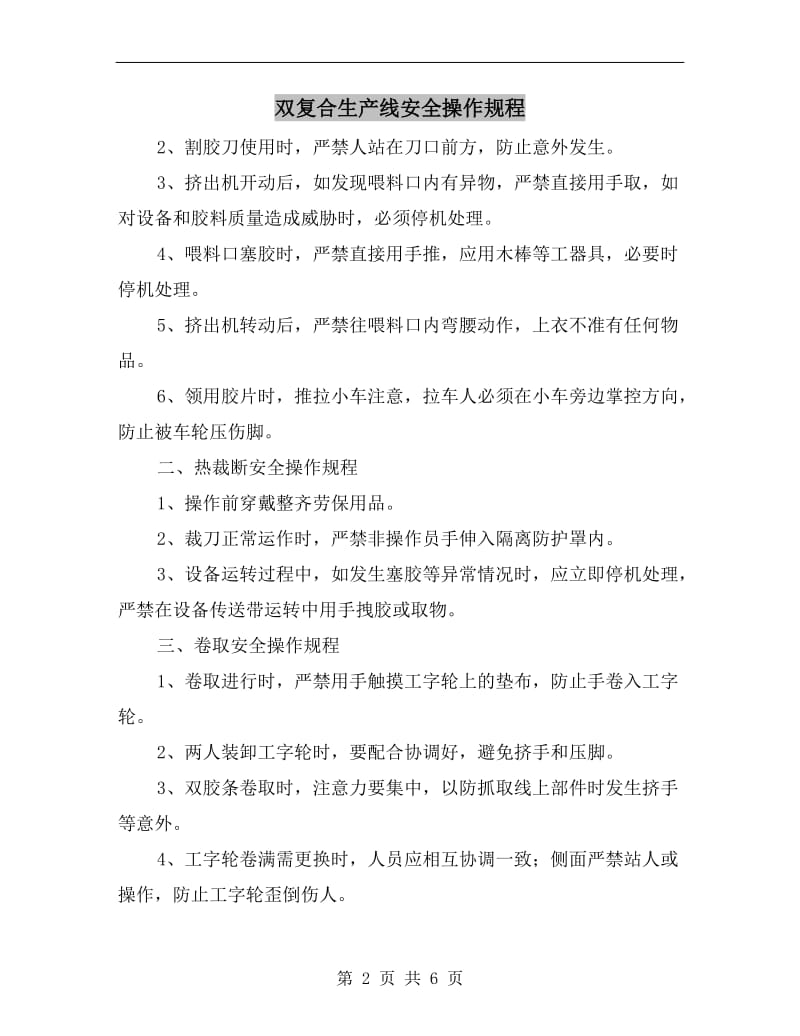 双复合生产线安全操作规程.doc_第2页