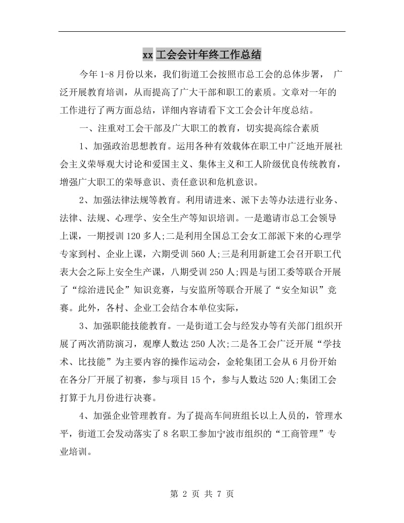 xx工会会计年终工作总结.doc_第2页