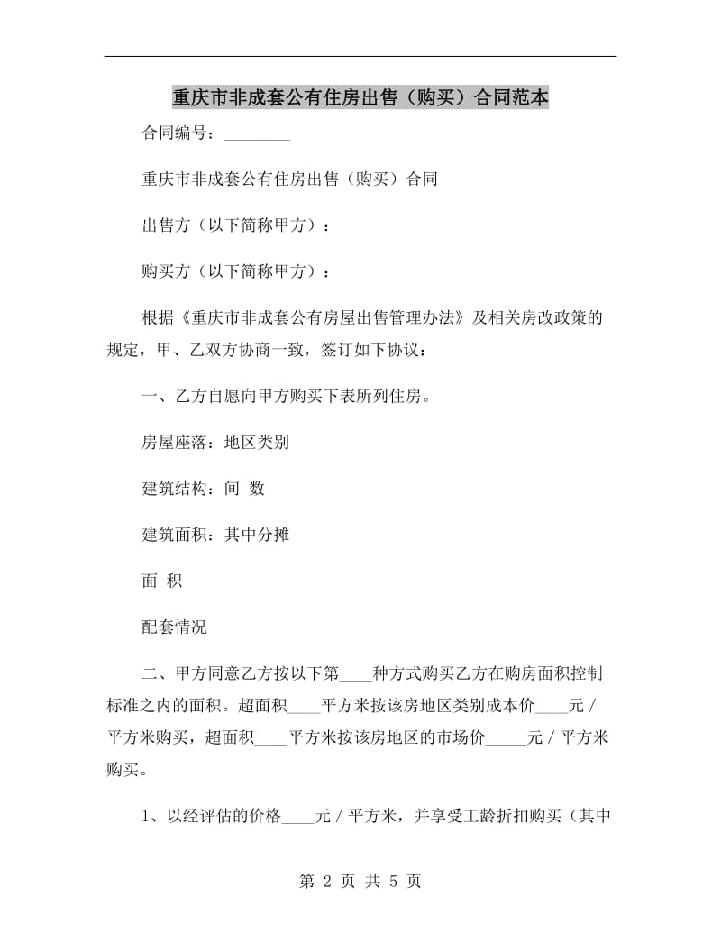 重庆市非成套公有住房出售(购买)合同范本.doc_第2页