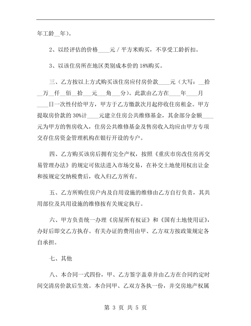 重庆市非成套公有住房出售(购买)合同范本.doc_第3页