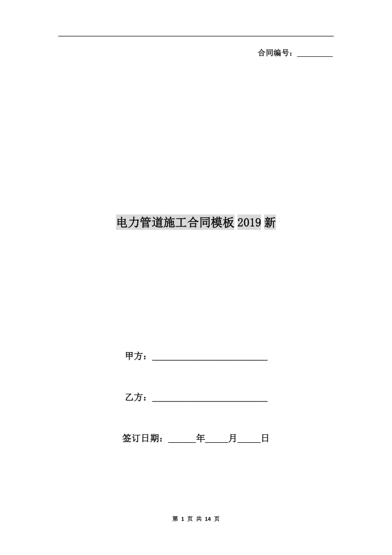 电力管道施工合同模板2019新.doc_第1页