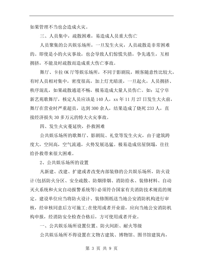 公共娱乐场所的火灾危险与消防安全管理.doc_第3页