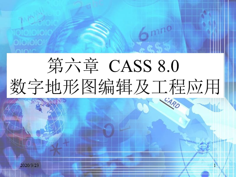 CASS数字地形图编辑及工程应用.ppt_第1页