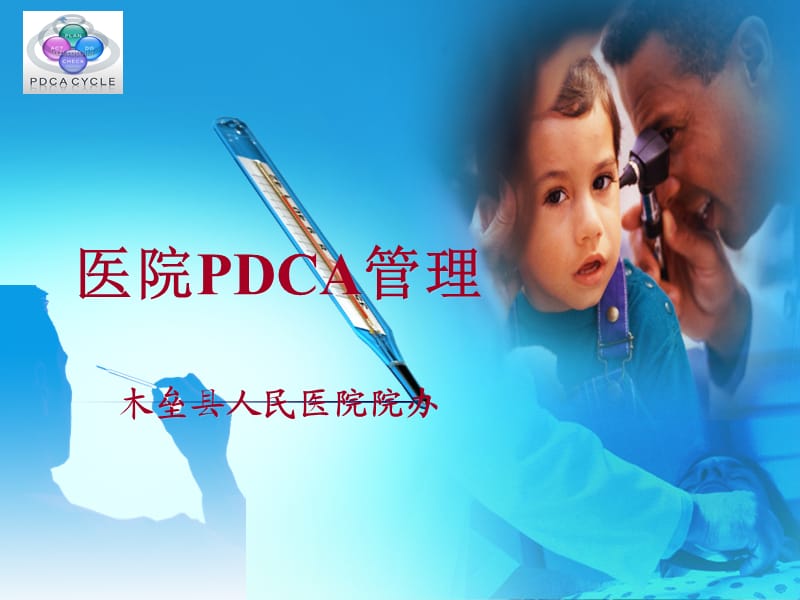 《医院PDCA管理》PPT课件.ppt_第1页