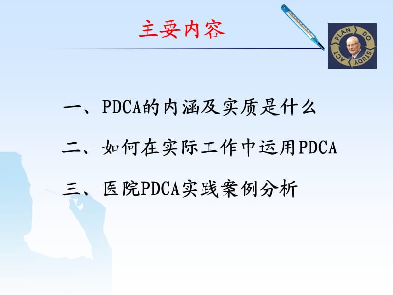 《医院PDCA管理》PPT课件.ppt_第3页