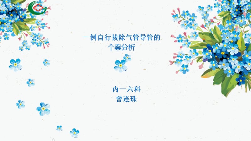 非计划性气管拔管个案.ppt_第1页