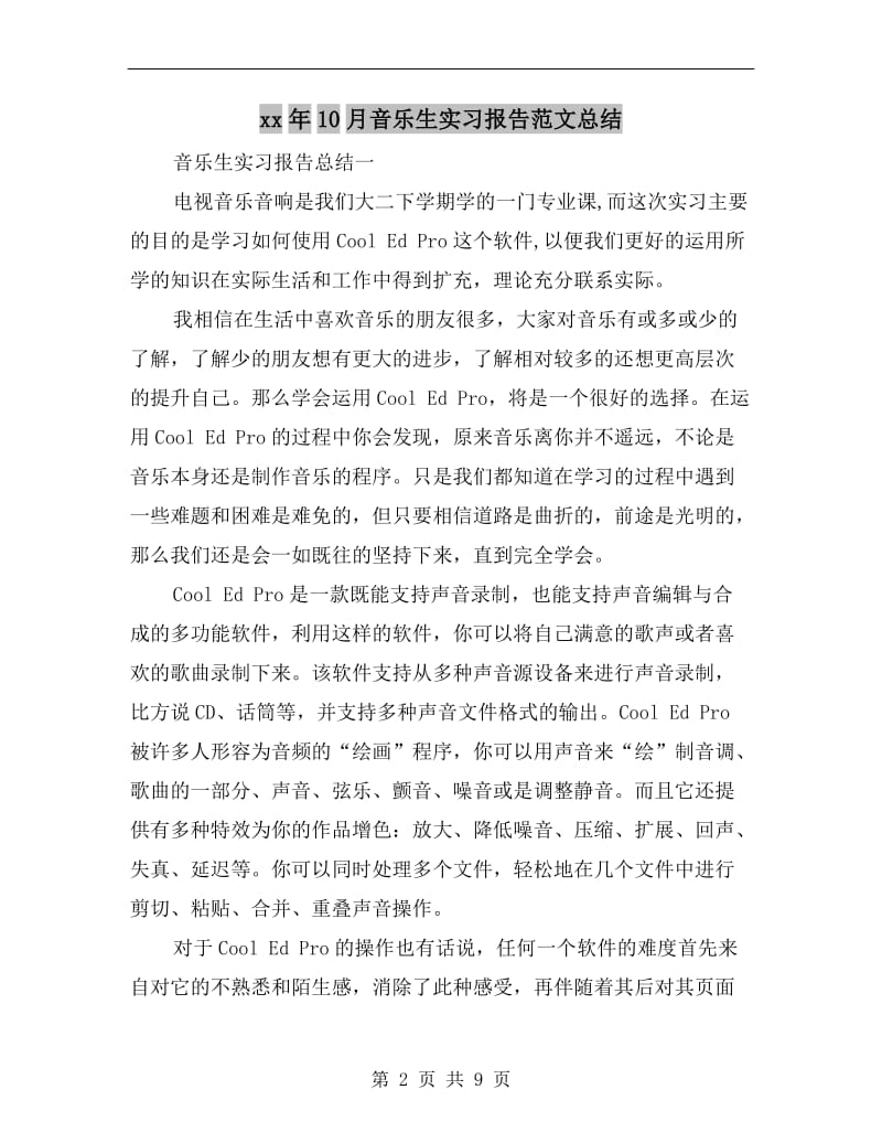 xx年10月音乐生实习报告范文总结.doc_第2页