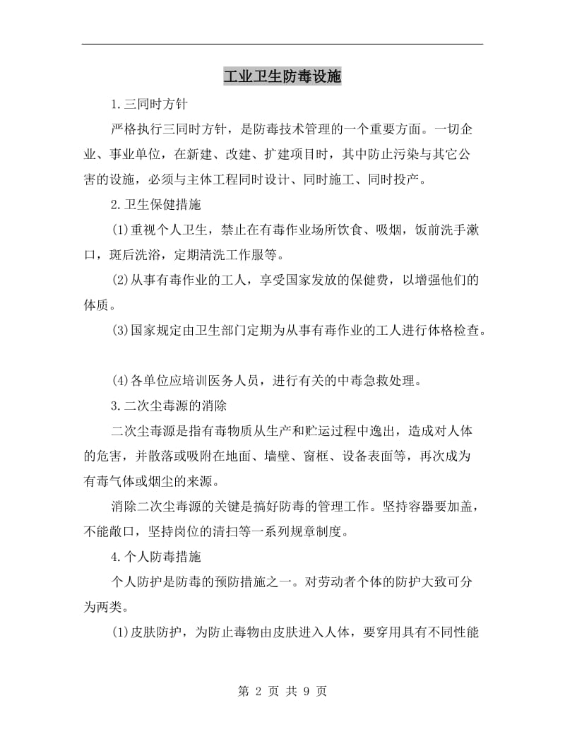 工业卫生防毒设施.doc_第2页