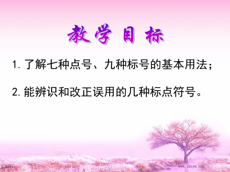 标点符号专题讲解ppt课件.ppt_第2页