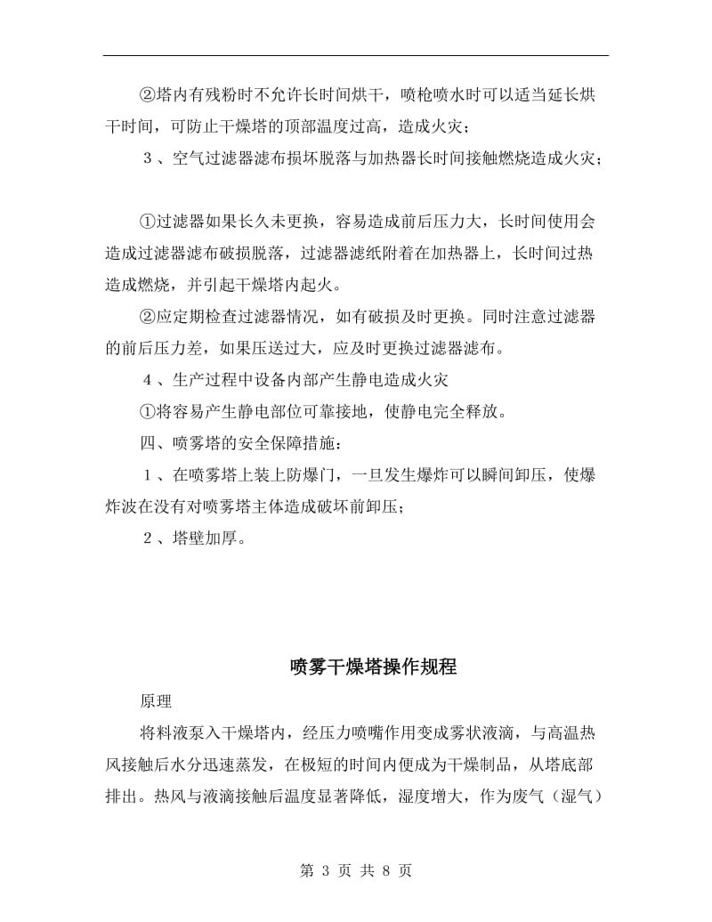 喷雾干燥塔安全注意事项.doc_第3页