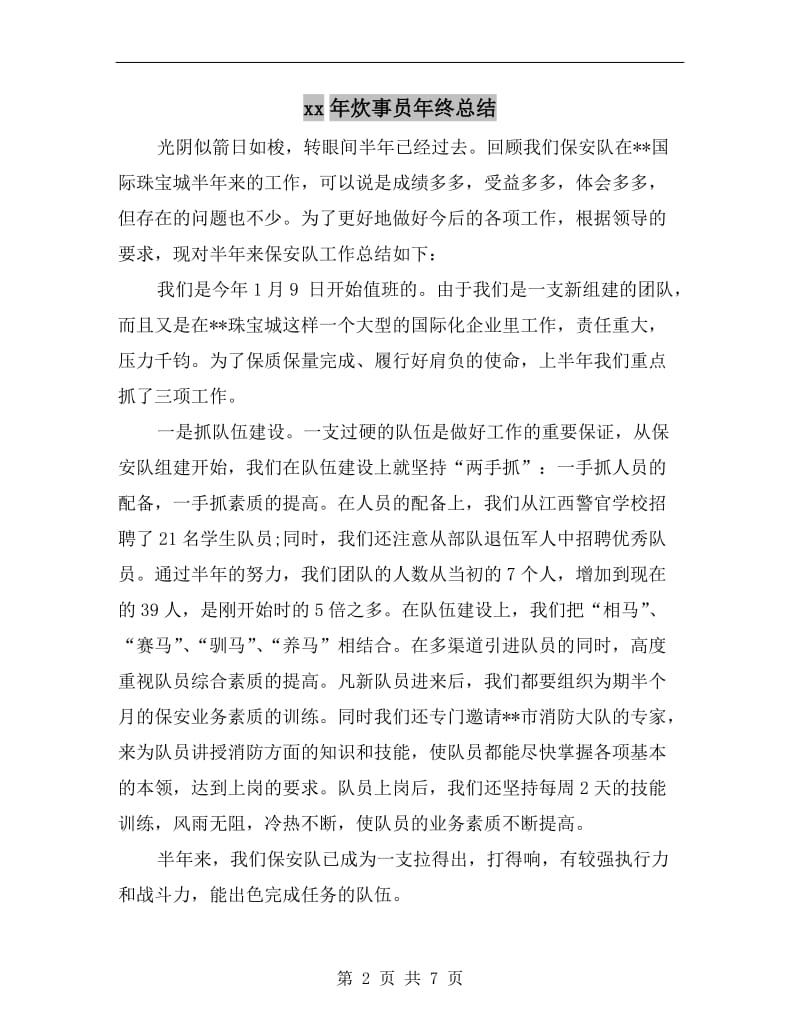 xx年炊事员年终总结.doc_第2页