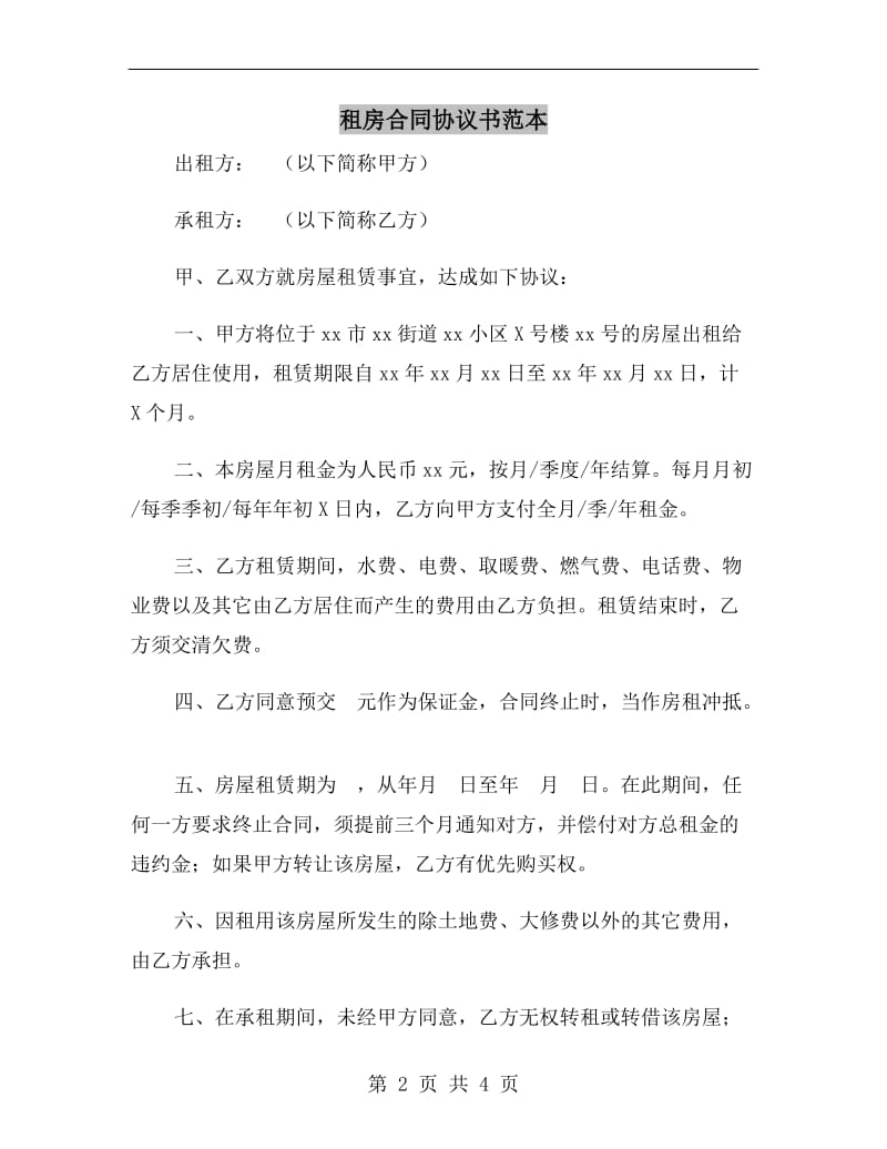 租房合同协议书范本A.doc_第2页