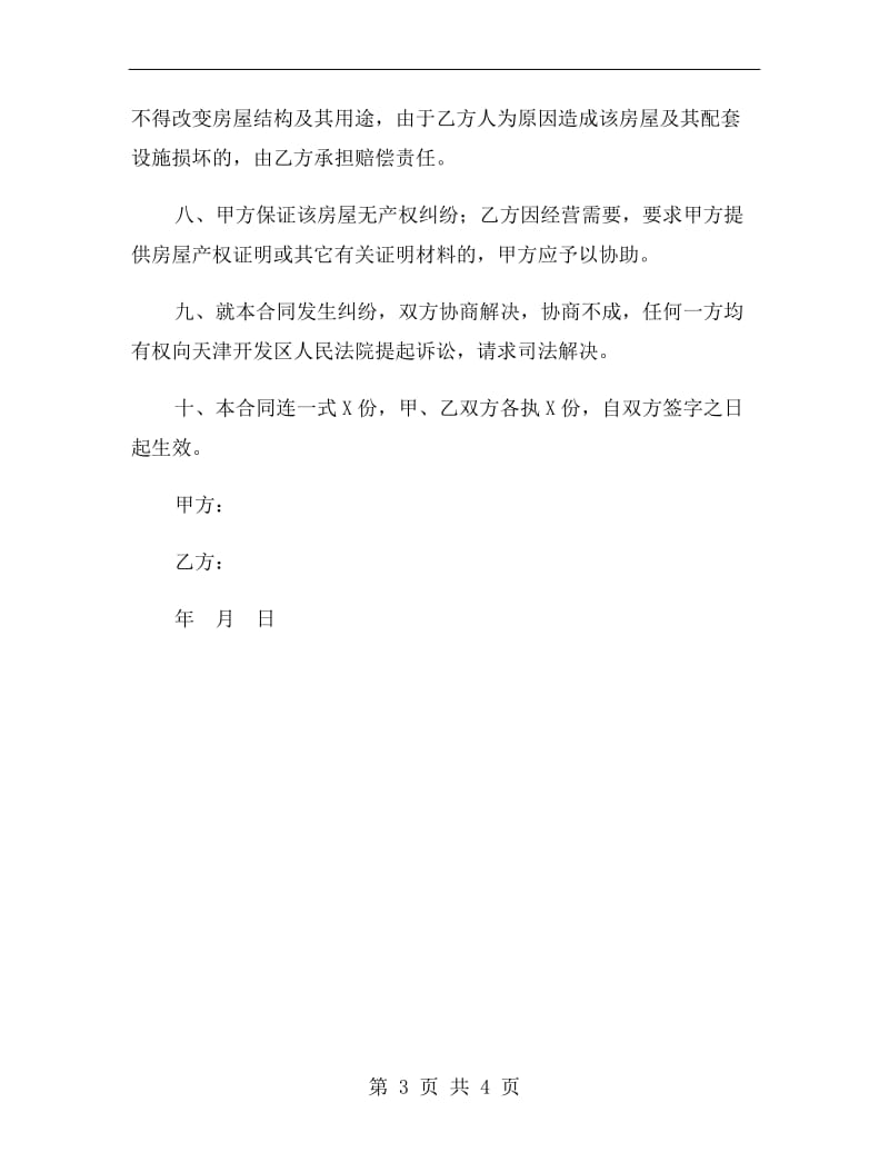 租房合同协议书范本A.doc_第3页