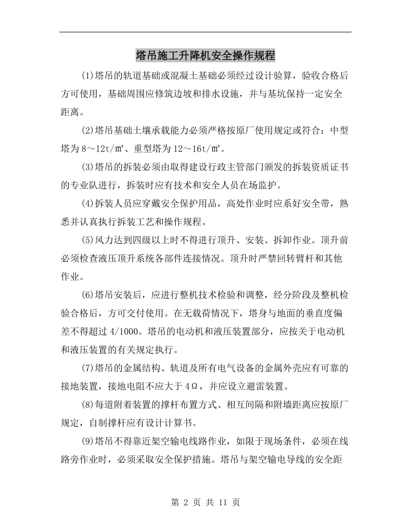 塔吊施工升降机安全操作规程.doc_第2页