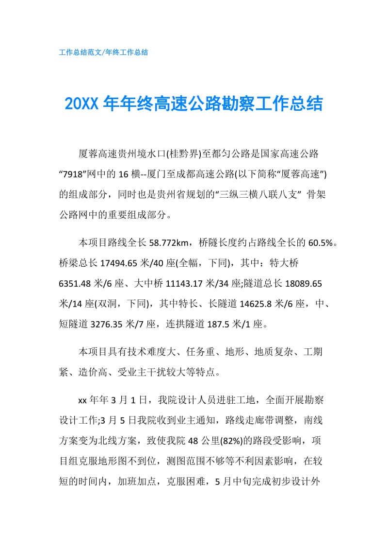 20XX年年终高速公路勘察工作总结.doc_第1页