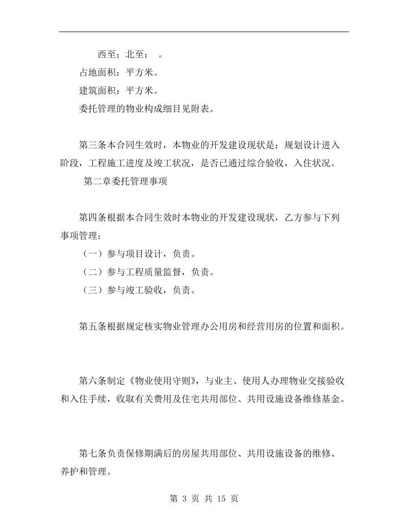 [合同范本]济南市前期物业管理委托合同.doc_第3页