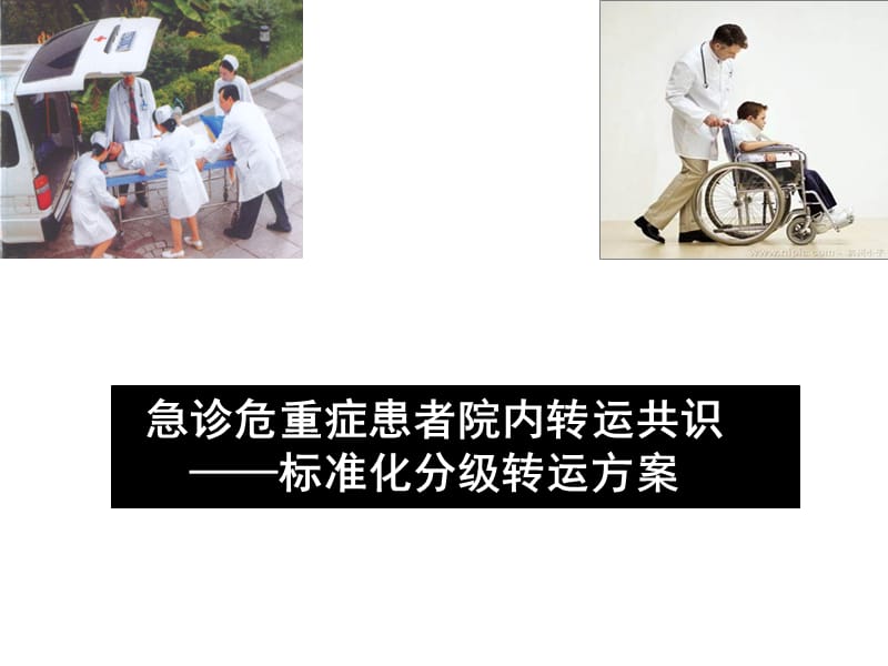 急诊危重症患者的院内转运共识.ppt_第1页