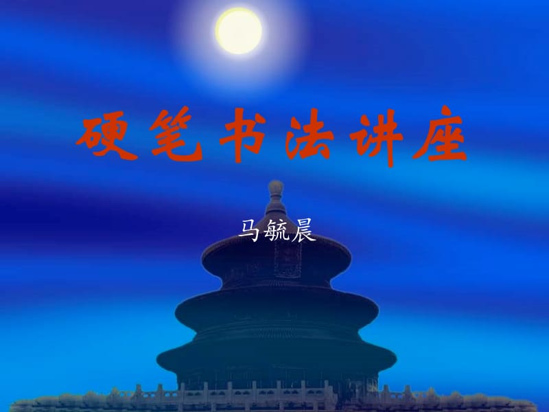 硬笔书法讲座(四)笔画折.ppt_第1页