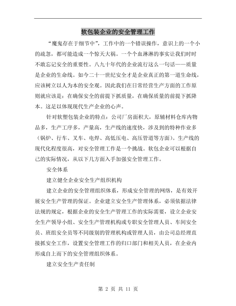 软包装企业的安全管理工作.doc_第2页