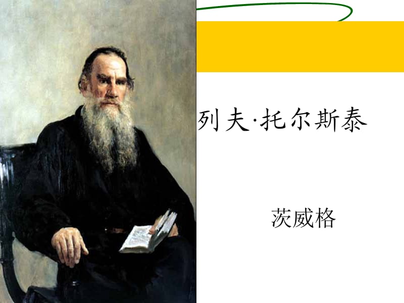 《列夫·托尔斯泰》(教学)ppt.ppt_第1页