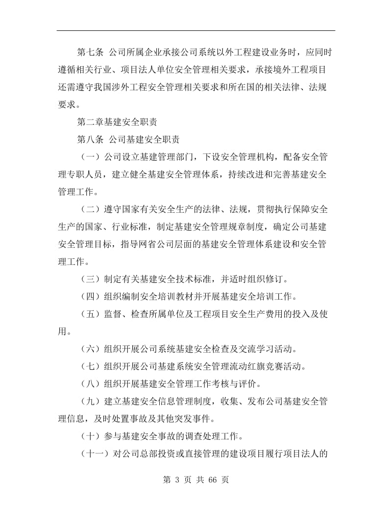 国家电网公司基建安全管理规定.doc_第3页