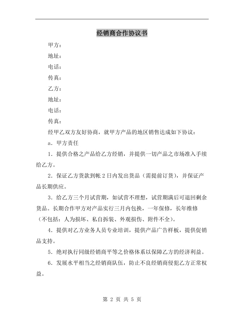 经销商合作协议书.doc_第2页