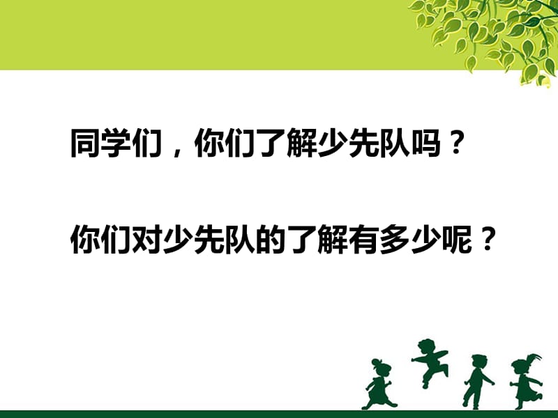 《中国少年先锋队队歌》.ppt_第2页