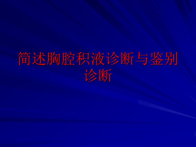 简述胸腔积液诊断与鉴别诊断.ppt_第1页